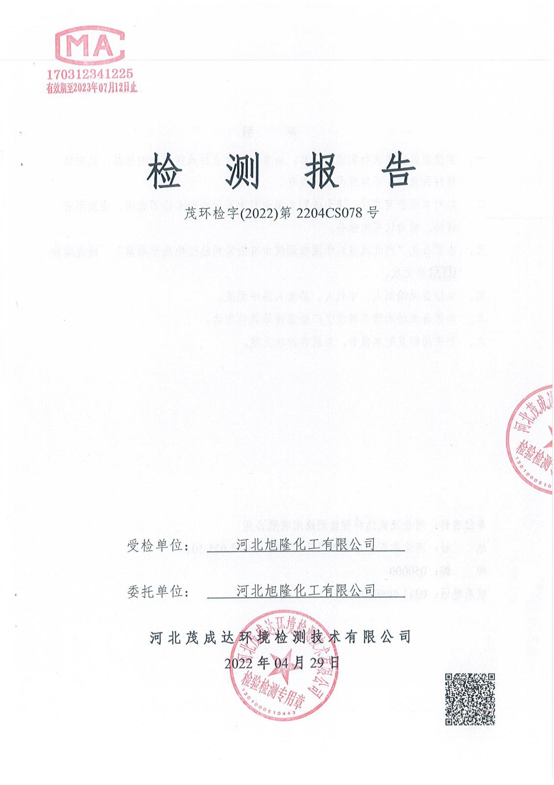 河北旭隆2022年地下水監(jiān)測(cè)報(bào)告(5)_1.jpg
