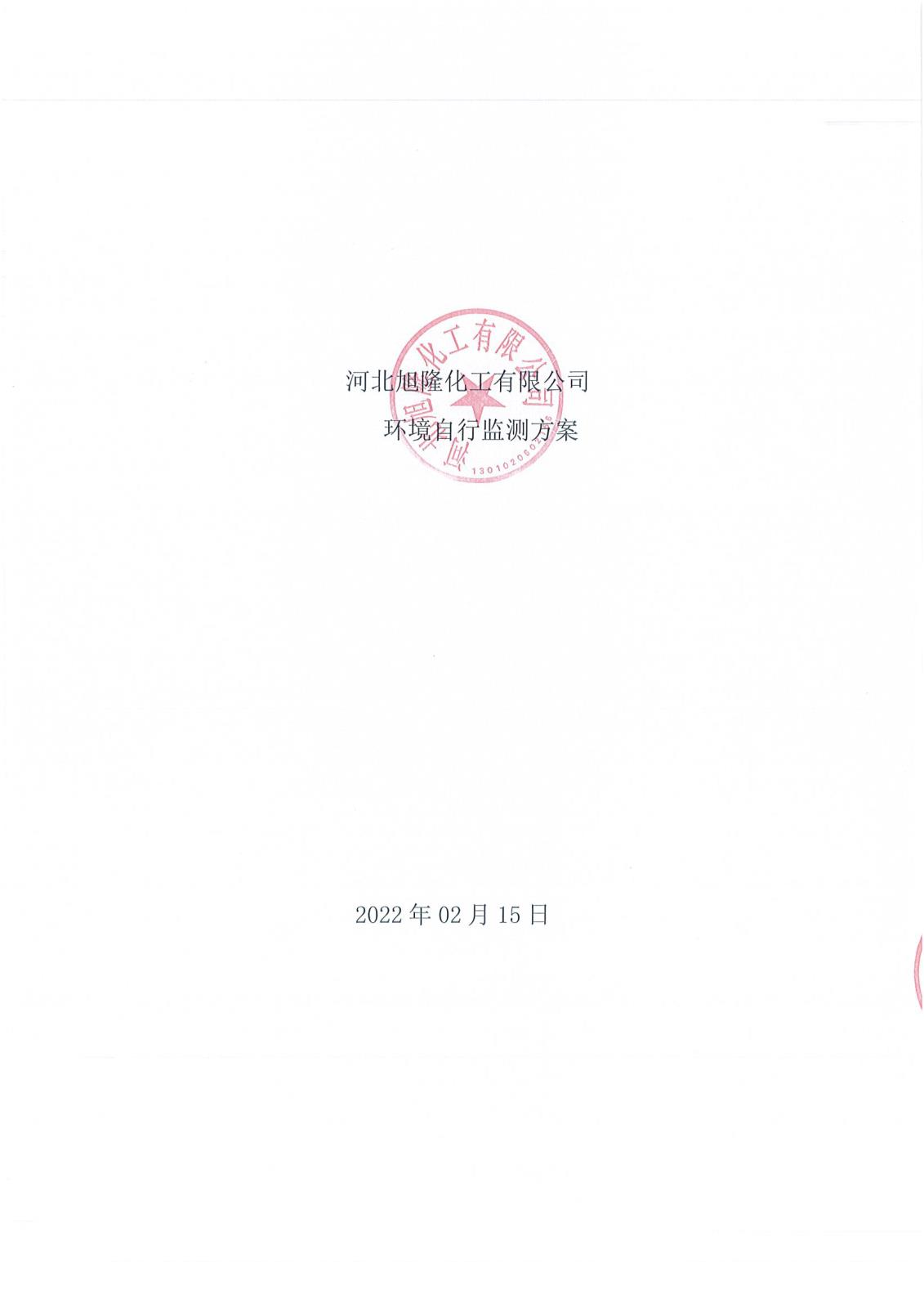 河北旭隆環(huán)境自行監(jiān)測(cè)方案(1)_01.jpg