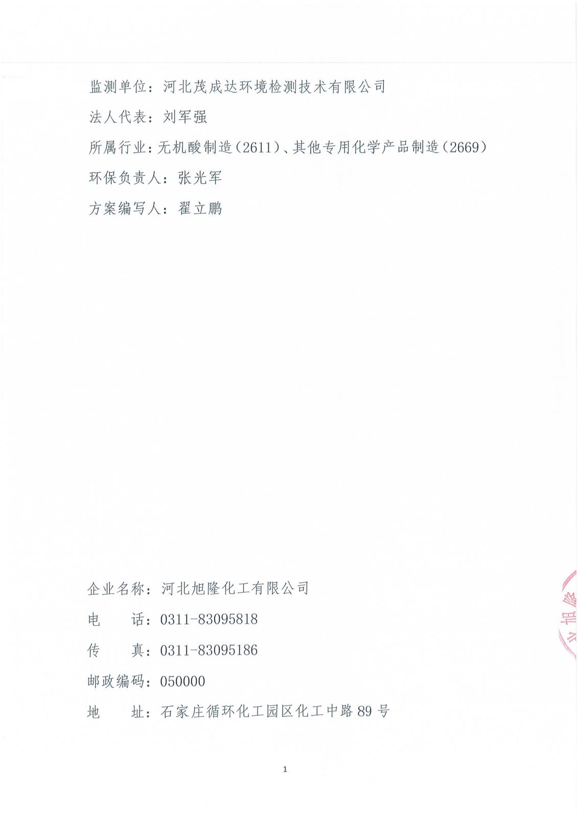 河北旭隆環(huán)境自行監(jiān)測(cè)方案(1)_02.jpg